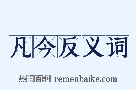 凡今反义词是什么意思的图片